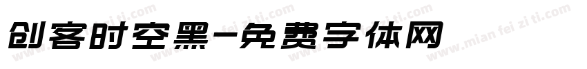 创客时空黑字体转换