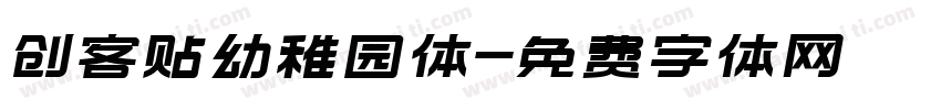 创客贴幼稚园体字体转换