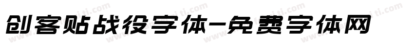 创客贴战役字体字体转换