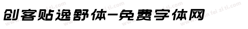 创客贴逸舒体字体转换