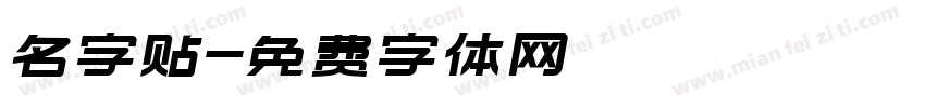 名字贴字体转换