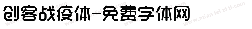 创客战疫体字体转换