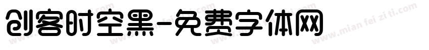 创客时空黑字体转换