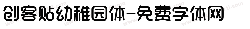 创客贴幼稚园体字体转换