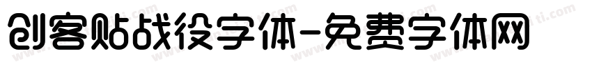 创客贴战役字体字体转换