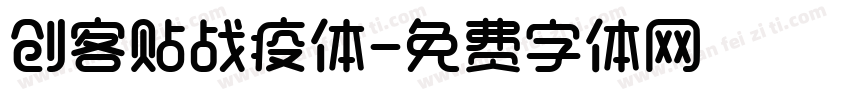 创客贴战疫体字体转换