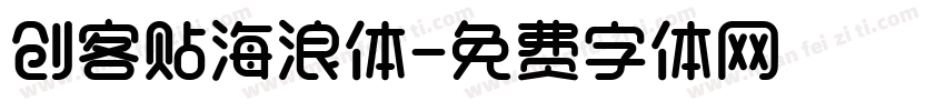 创客贴海浪体字体转换