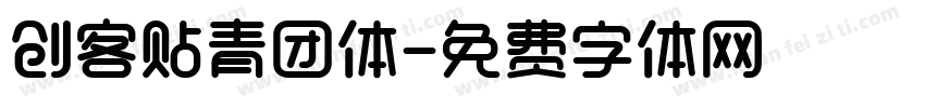 创客贴青团体字体转换