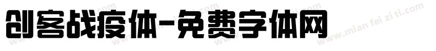 创客战疫体字体转换