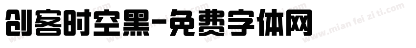 创客时空黑字体转换