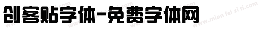 创客贴字体字体转换