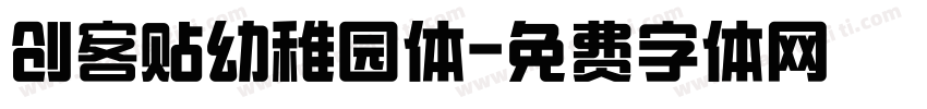 创客贴幼稚园体字体转换