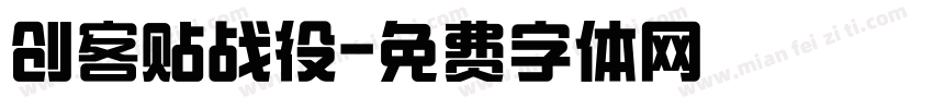 创客贴战役字体转换