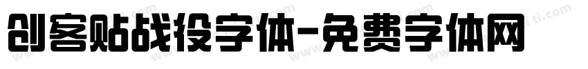 创客贴战役字体字体转换