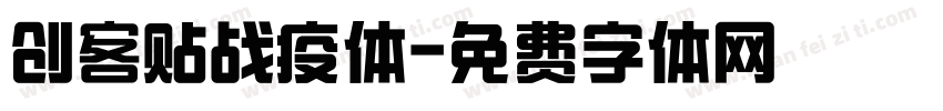 创客贴战疫体字体转换