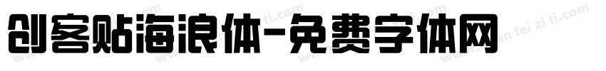 创客贴海浪体字体转换