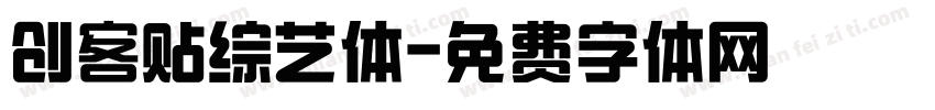 创客贴综艺体字体转换