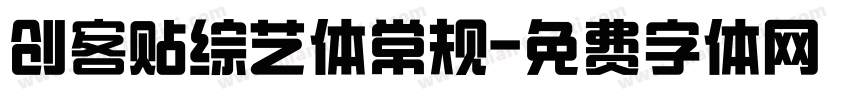 创客贴综艺体常规字体转换