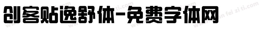 创客贴逸舒体字体转换