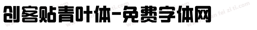 创客贴青叶体字体转换