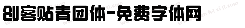 创客贴青团体字体转换