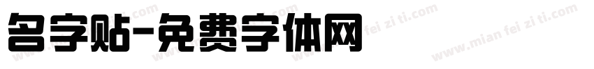 名字贴字体转换
