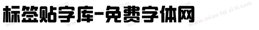 标签贴字库字体转换