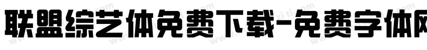 联盟综艺体免费下载字体转换