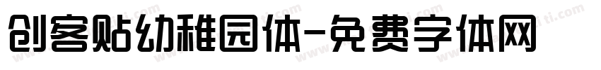 创客贴幼稚园体字体转换