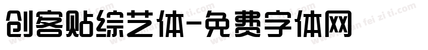 创客贴综艺体字体转换