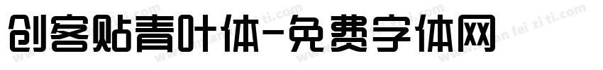 创客贴青叶体字体转换