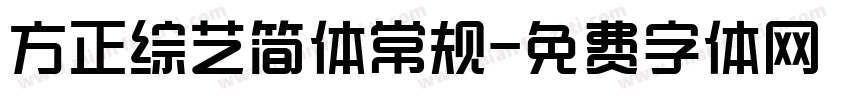 方正综艺简体常规字体转换