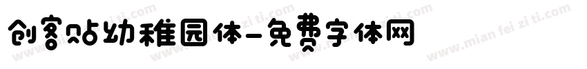 创客贴幼稚园体字体转换