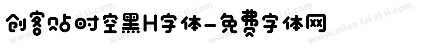 创客贴时空黑H字体字体转换