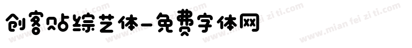 创客贴综艺体字体转换