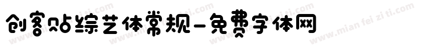 创客贴综艺体常规字体转换