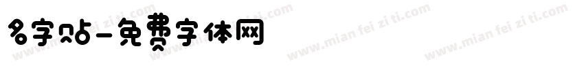 名字贴字体转换