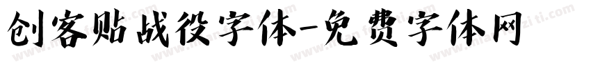 创客贴战役字体字体转换