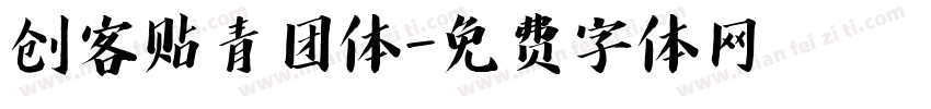 创客贴青团体字体转换