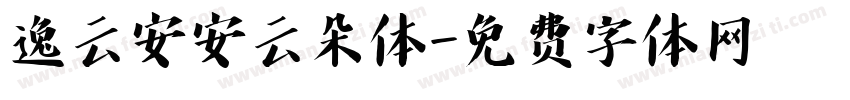 逸云安安云朵体字体转换