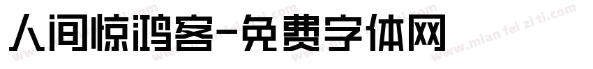 人间惊鸿客字体转换