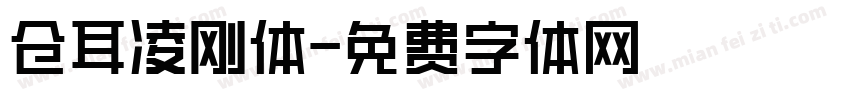 仓耳凌刚体字体转换