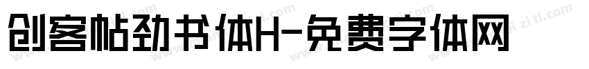 创客帖劲书体H字体转换