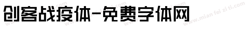 创客战疫体字体转换