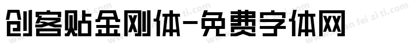 创客贴金刚体字体转换