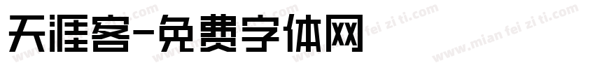 天涯客字体转换