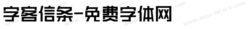 字客信条字体转换