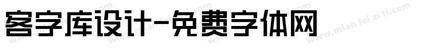 客字库设计字体转换