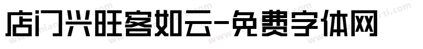 店门兴旺客如云字体转换