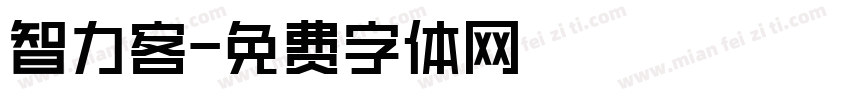 智力客字体转换